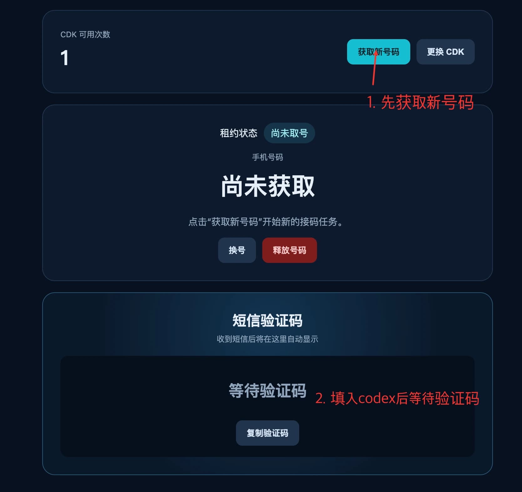 获取新号码,在Codex发送短信后,返回此处等待并复制验证码;异常时可换号。