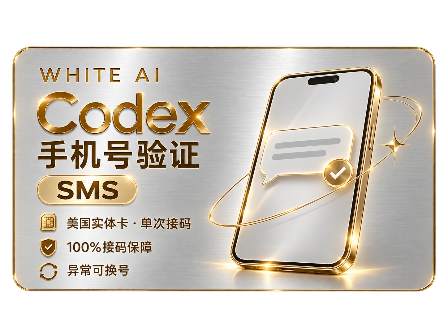 White AI Codex 手机号验证 SMS 单次接码卡面